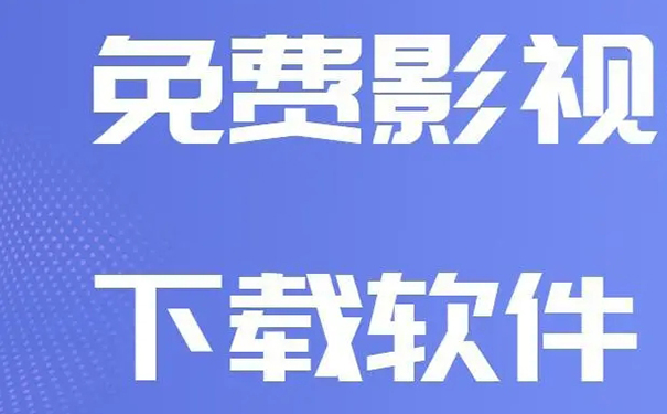 免费的影视大全软件前十名排行榜 免费的影视大全软件推荐