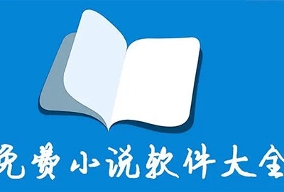 小说app推荐免费又全最新排行榜