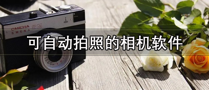 可自动对焦拍照的手机相机软件推荐 可自动拍照的相机有哪些