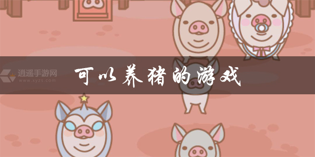 可以养猪领红包的游戏推荐 可以养猪的游戏大全