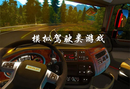 模拟驾驶类3D游戏推荐 模拟驾驶类游戏大全