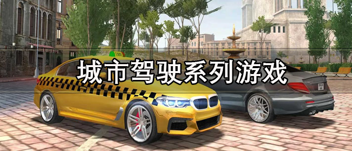 超真实的城市驾驶系列中文完整版游戏推荐 城市驾驶系列游戏有哪些