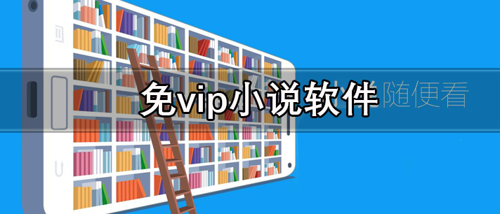 资源丰富的免vip免费小说app推荐 免vip小说软件有哪些