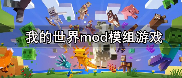 最近非常火爆的我的世界mod模组手机游戏推荐 我的世界mod模组游戏大全