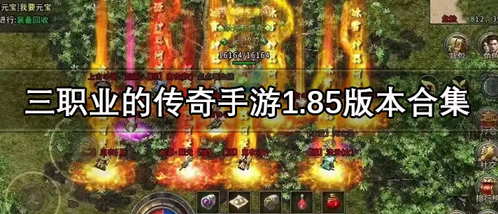 好玩的1.85三职业打金传奇推荐 三职业的传奇手游1.85版本排行