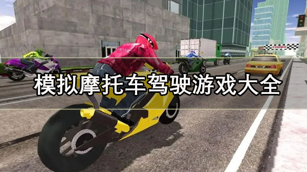 好玩的模拟摩托车驾驶游戏有哪些 模拟摩托车驾驶游戏大全