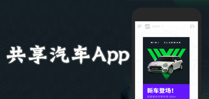 共享汽车租车app哪个好软件排行 共享汽车app推荐