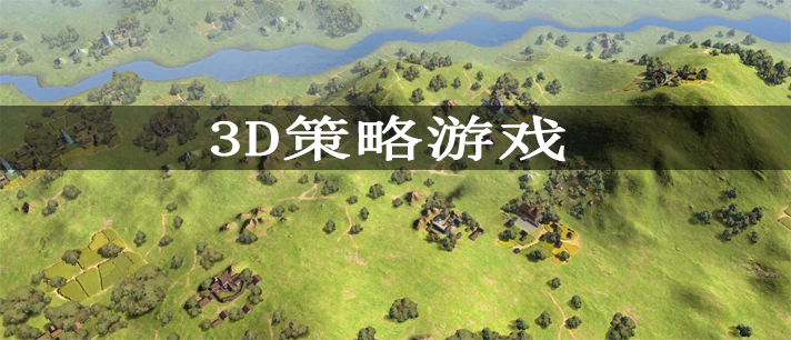 3d策略安卓中文汉化版游戏推荐 3D策略游戏大全