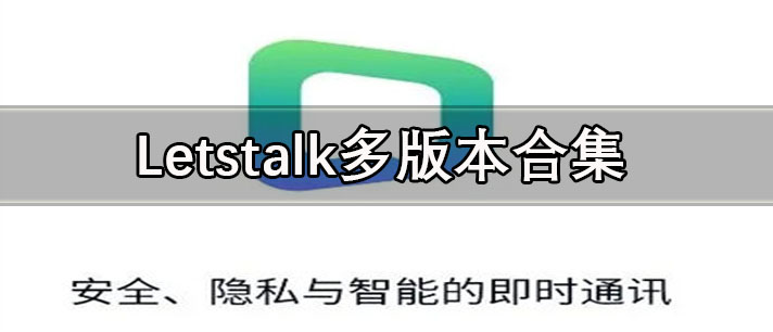 Letstalk官网下载/手机版/最新版 Letstalk安卓下载