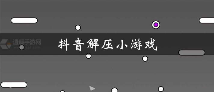 抖音上很火的解压小游戏推荐 抖音解压小游戏大全