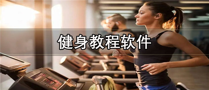 专业的健身教程app排行 健身教程app哪个好