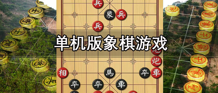 无需网络的单机版象棋游戏推荐 单机版象棋游戏大全