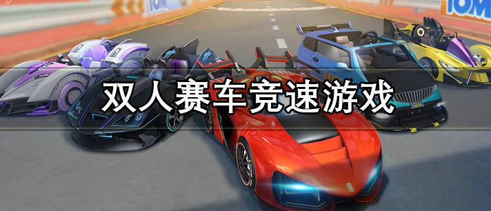 双人赛车竞速手机版游戏推荐 双人赛车竞速游戏大全