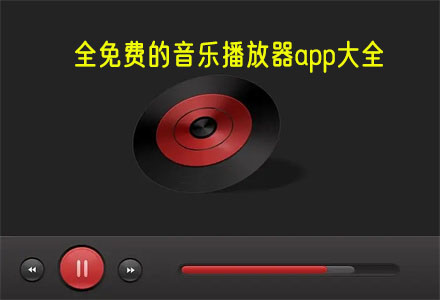 不要会员的全免费的音乐播放器app推荐 歌曲多全免费的音乐播放器app大全