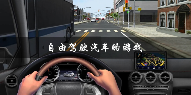 可以自由驾驶汽车的手机游戏推荐 自由驾驶汽车的游戏大全