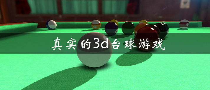 画风写实的3d台球竞技游戏推荐 真实的3d台球游戏大全