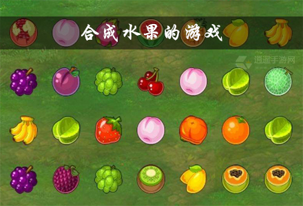合成水果领红包的游戏推荐 合成水果的游戏大全