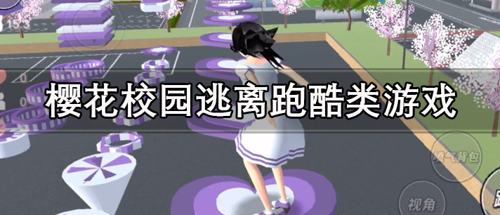 最近很火的樱花校园逃离跑酷类中文版游戏推荐 樱花校园逃离跑酷类游戏大全