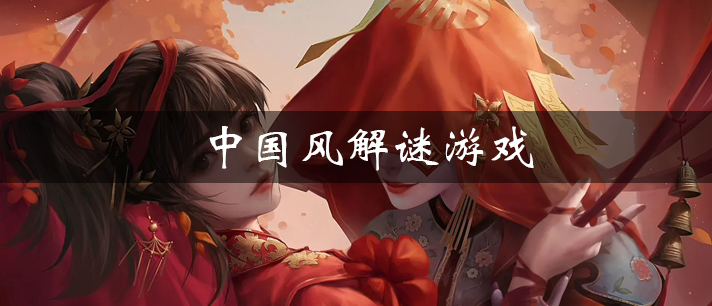 画风写实的中国风解谜游戏推荐 中国风解谜游戏大全