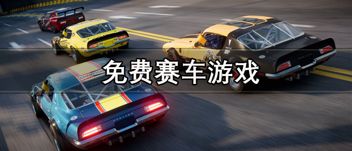 可以永久免费玩的赛车竞速手机版游戏推荐 免费赛车游戏大全