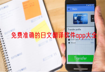 实时屏幕日文翻译软件app推荐 免费准确的日文翻译软件app大全