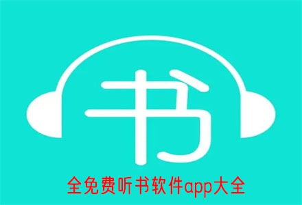 全免费听书软件app推荐 无广告全免费听书软件app大全