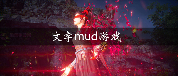 纯文字手机mud游戏推荐 文字mud游戏大全