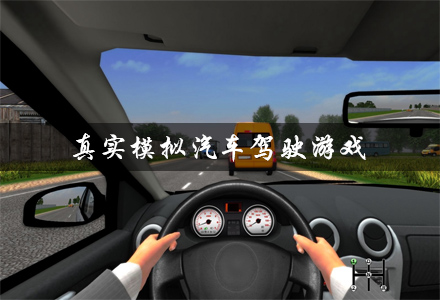 模拟真实汽车驾驶手机游戏推荐 真实模拟汽车驾驶游戏大全