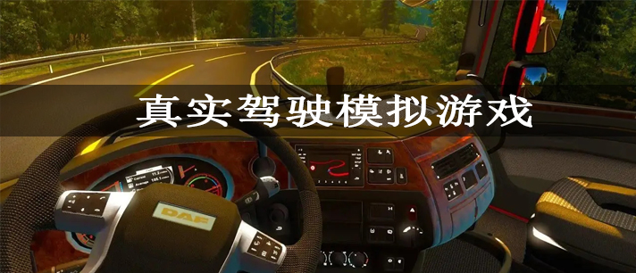 3D真实驾驶模拟手机游戏推荐 真实驾驶模拟游戏大全