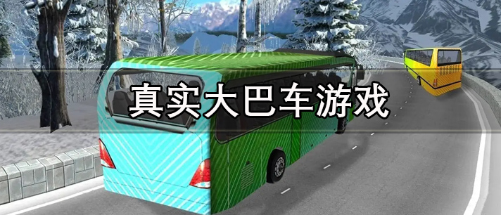 真实模拟大巴车驾驶游戏推荐 真实大巴车游戏大全