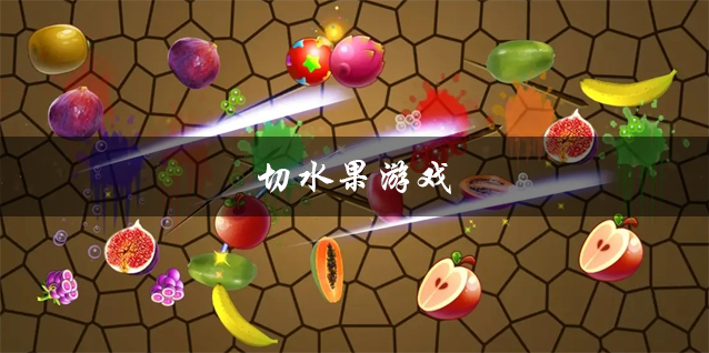 经典切水果单机游戏下载 切水果的游戏推荐