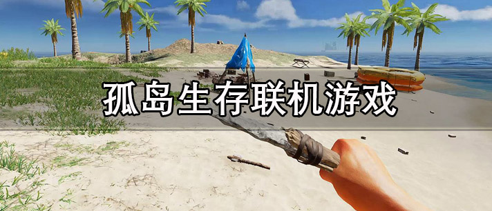 孤岛生存多人联机版游戏推荐 孤岛生存联机游戏有哪些