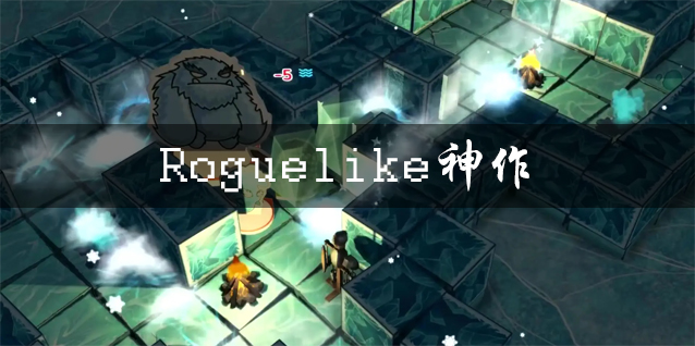 最火爆的roguelike神作手游大全 Roguelike神作推荐