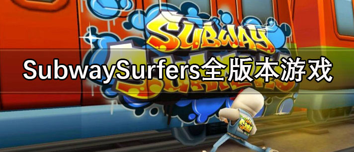 SubwaySurfers最新版/国际版/老版本/英文版/内置菜单版游戏推荐 SubwaySurfers全版本游戏大全