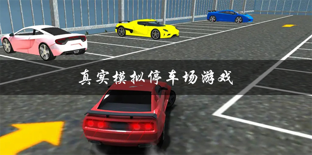 大型驾驶类的真实模拟停车场游戏大全 真实模拟停车场游戏下载