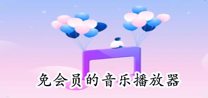 听歌免会员的音乐播放器软件大全 免会员的音乐播放器app推荐