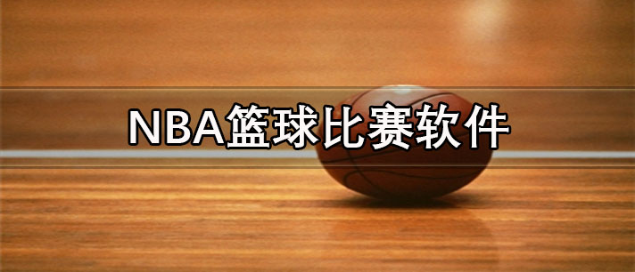 免费高清的NBA篮球比赛app排行 提供直播回放的NBA篮球比赛app推荐