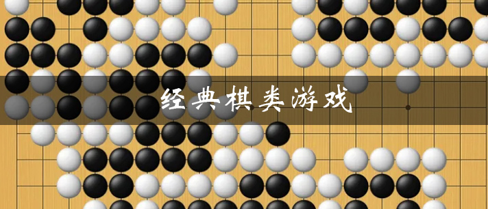 益智耐玩的经典棋类手机游戏推荐 经典棋类游戏大全
