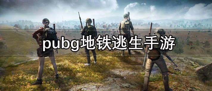 大型pubg地铁逃生正版手游推荐 pubg地铁逃生手游排行