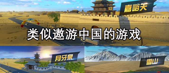 与遨游中国玩法类似的模拟驾驶游戏推荐 类似遨游中国的游戏大全