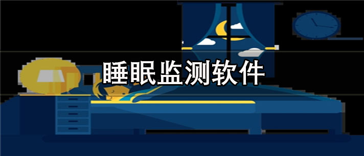 记录鼾声和梦话的睡眠监测app排行 睡眠监测app哪个好