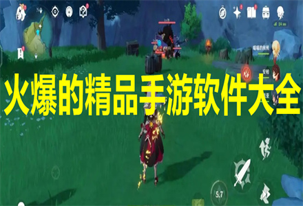 火爆免费的精品手游软件大全 小众仙侠精品手游app推荐
