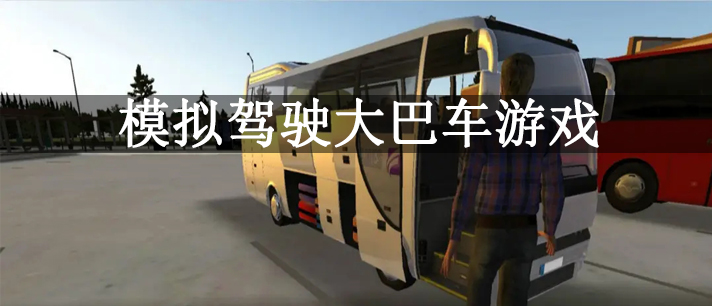 真实模拟驾驶大巴车手机版游戏推荐 模拟驾驶大巴车游戏大全