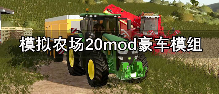 模拟农场20mod豪车模组无限金币版/修改版/国产卡车/2023最新版排行 模拟农场20mod豪车模组下载