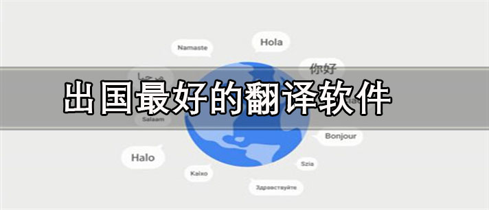 留学必备的出国最好的翻译app排行 出国最好的翻译app有哪些