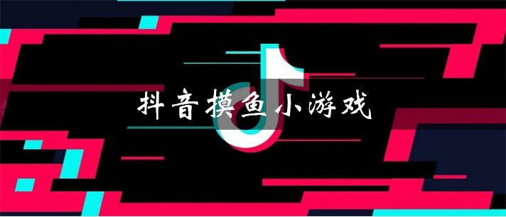 大家都在玩的抖音摸鱼小游戏推荐 抖音摸鱼小游戏大全