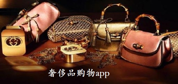 靠谱的买奢侈品牌的app排行 正品奢侈品购物app推荐
