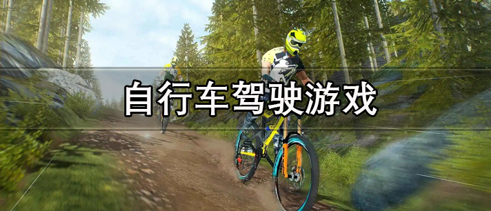 真实模拟的山地自行车驾驶游戏推荐 自行车驾驶游戏大全