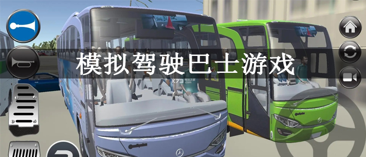 可以真实模拟驾驶巴士的游戏推荐 模拟驾驶巴士游戏大全