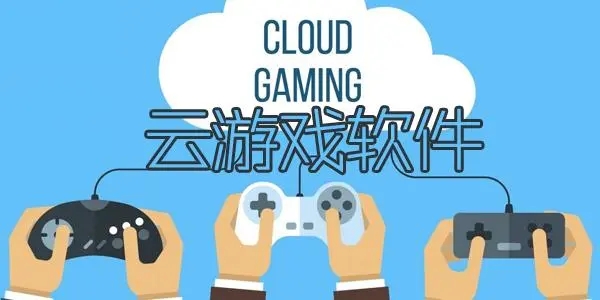 值得下载的云游戏软件排行榜 好用的云游戏免费平台
